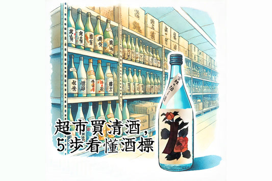 超市挑清酒,5步看懂酒瓶上的標示