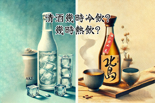 清酒什麼時候冷飲/熱飲?