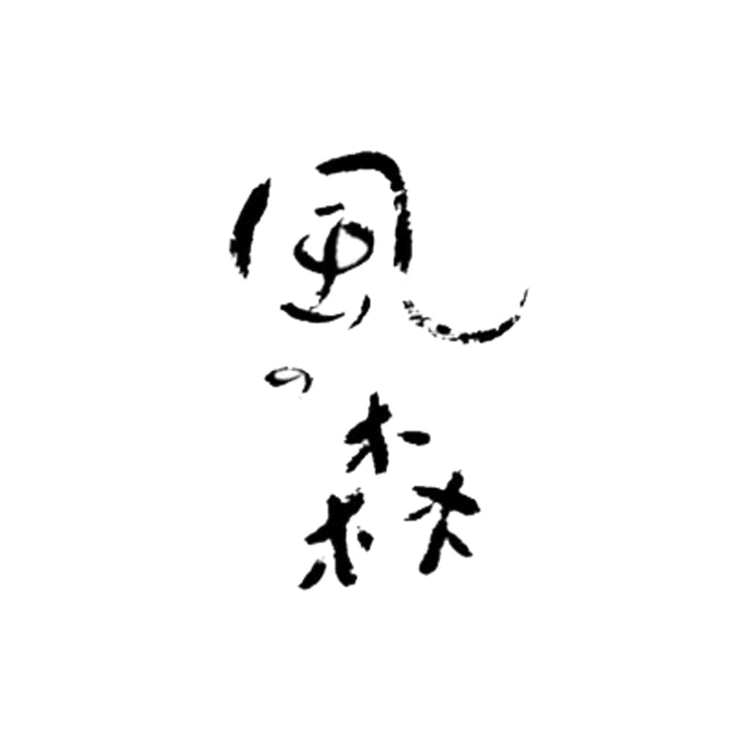 風之森