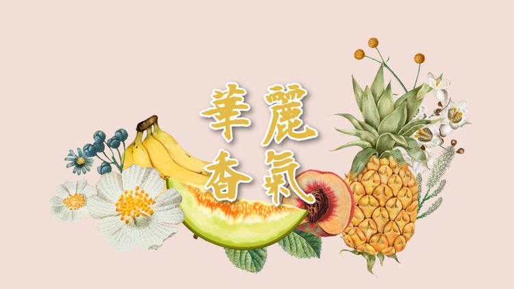 薰酒(花香/果香)