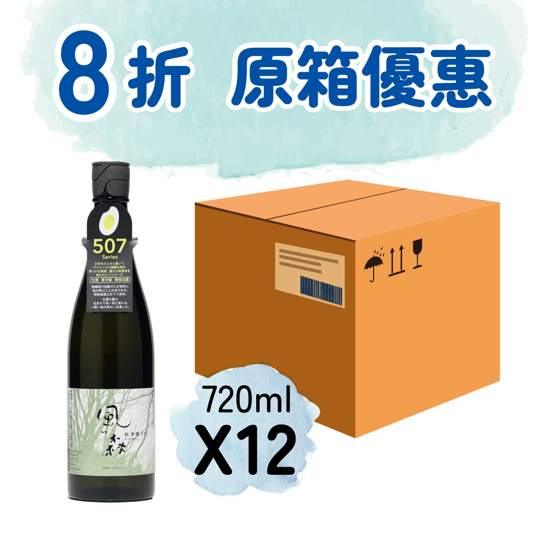 【原箱優惠 - 8折】風之森 秋津穂 507 純米大吟釀 無濾過生原酒 720ml X 12瓶
