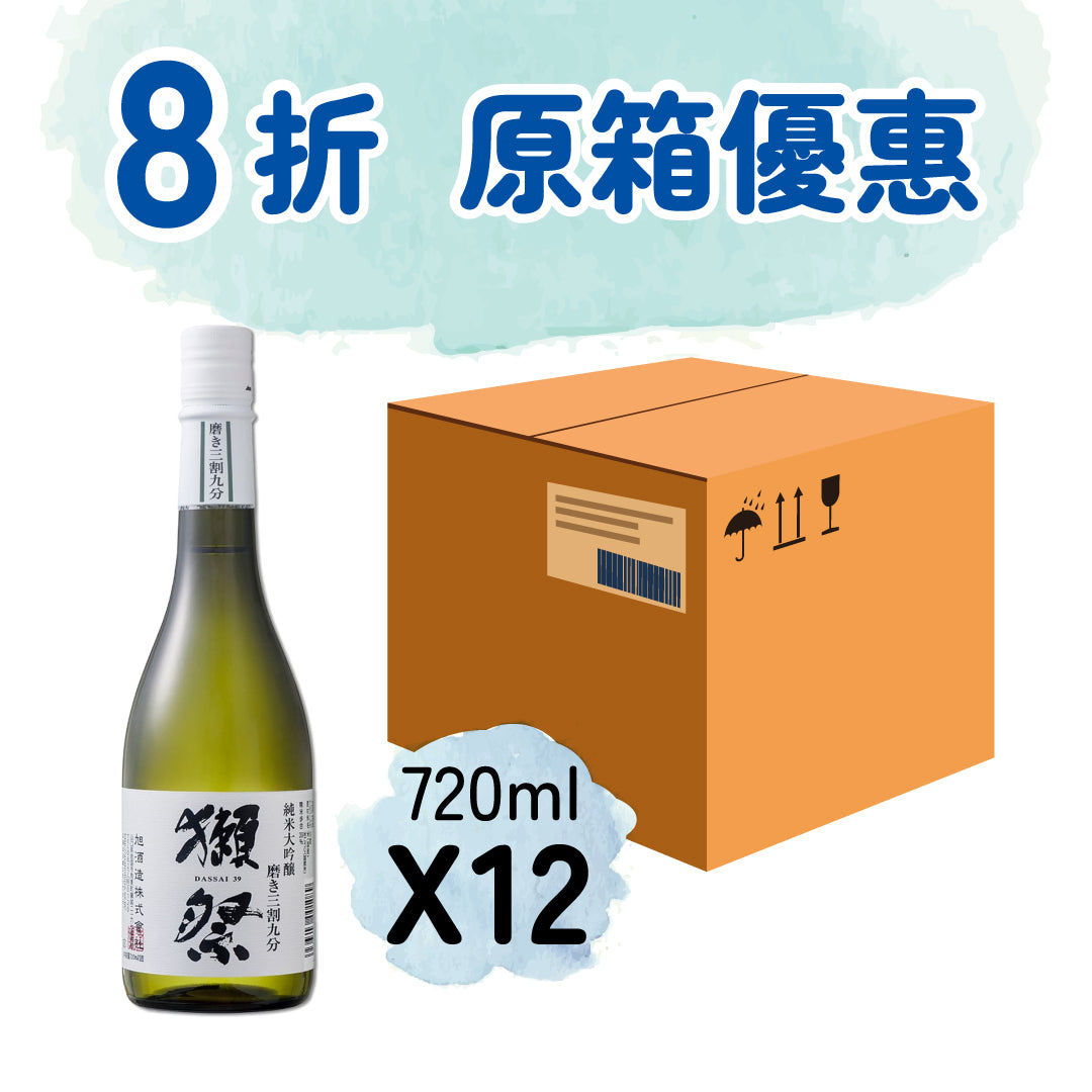 【原箱優惠 - 8折】獺祭 三割九分 純米大吟釀 720ml X 12瓶