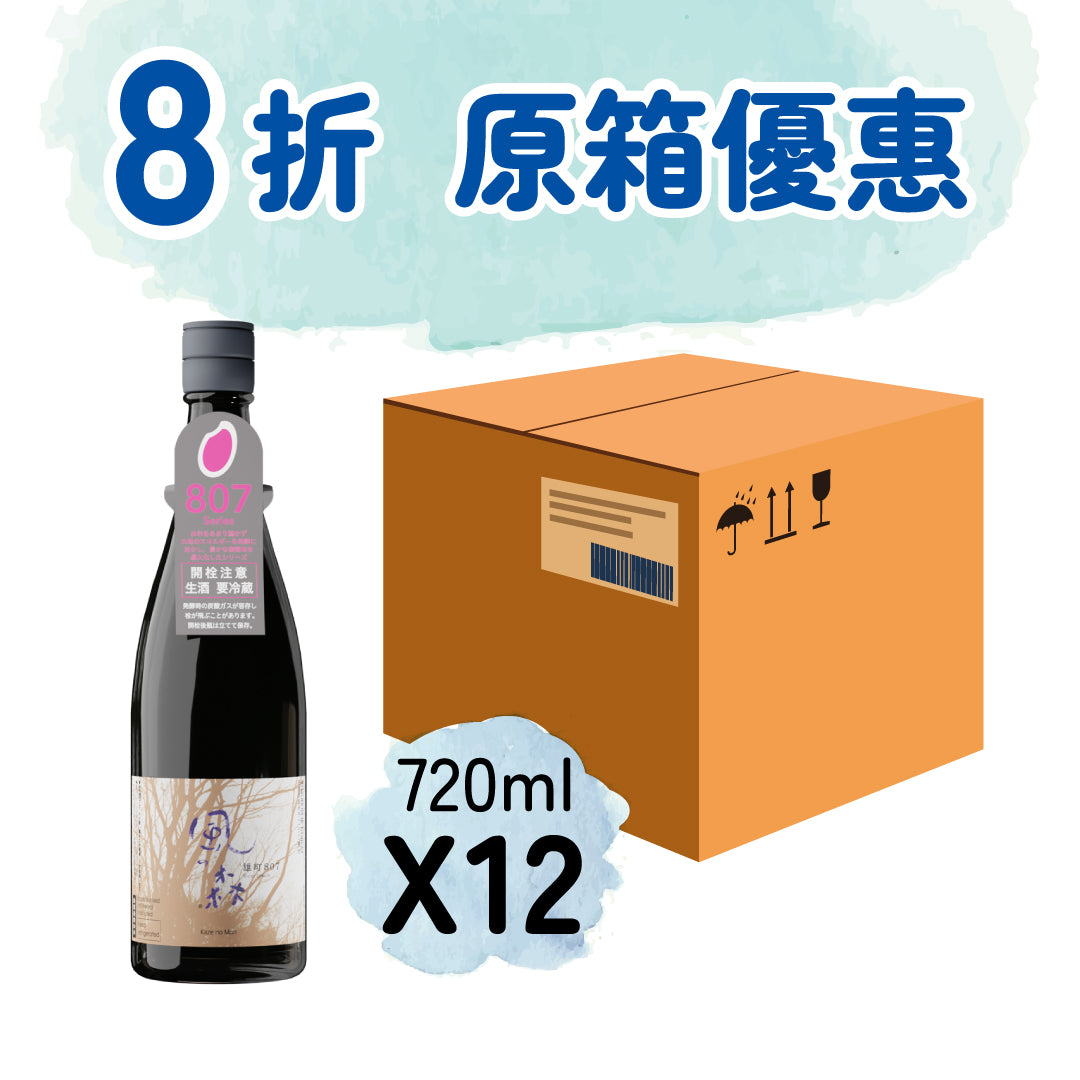 【原箱優惠 - 8折】風之森 雄町 807 純米 無濾過生原酒 720ml X 12瓶