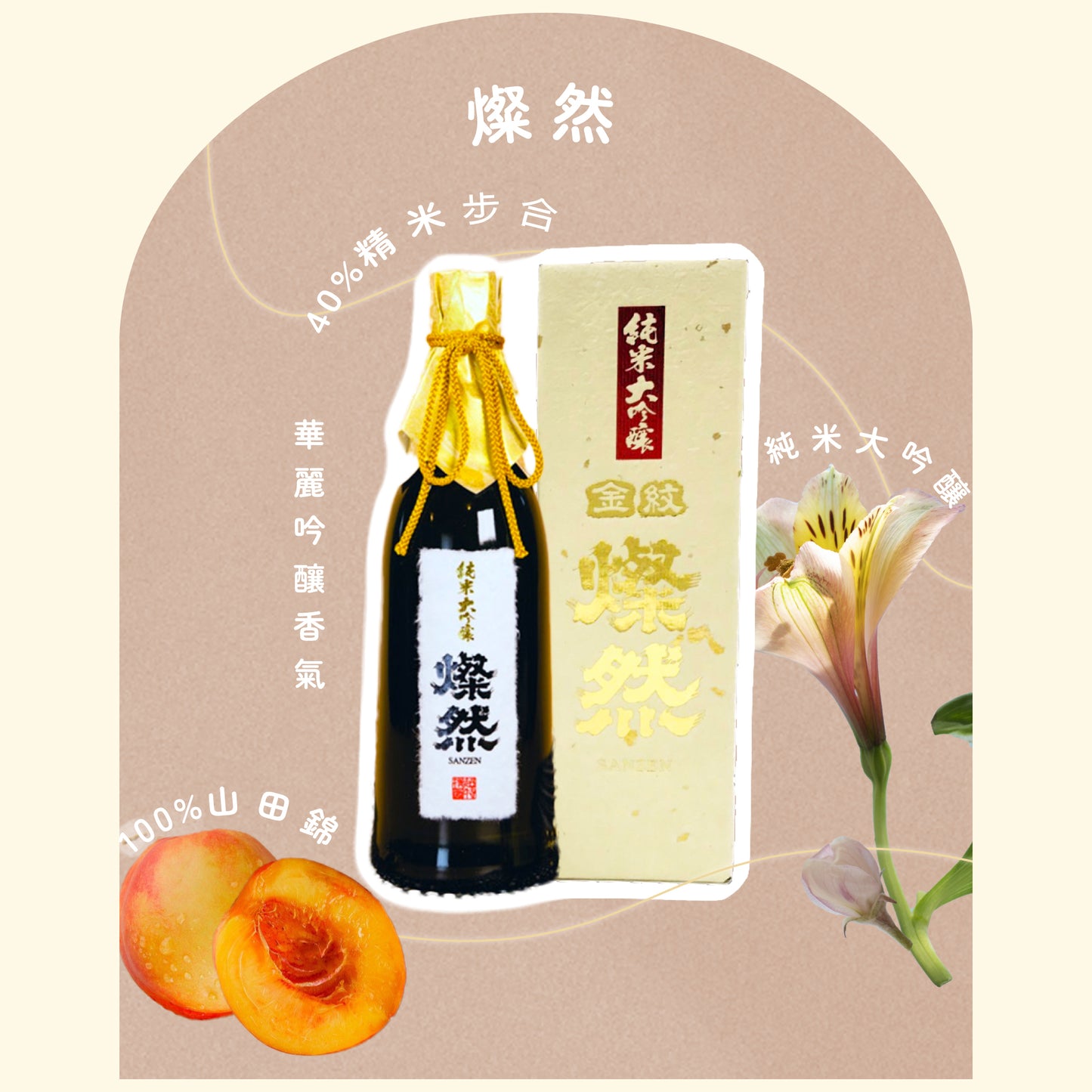 燦然 純米大吟釀 原酒 40磨