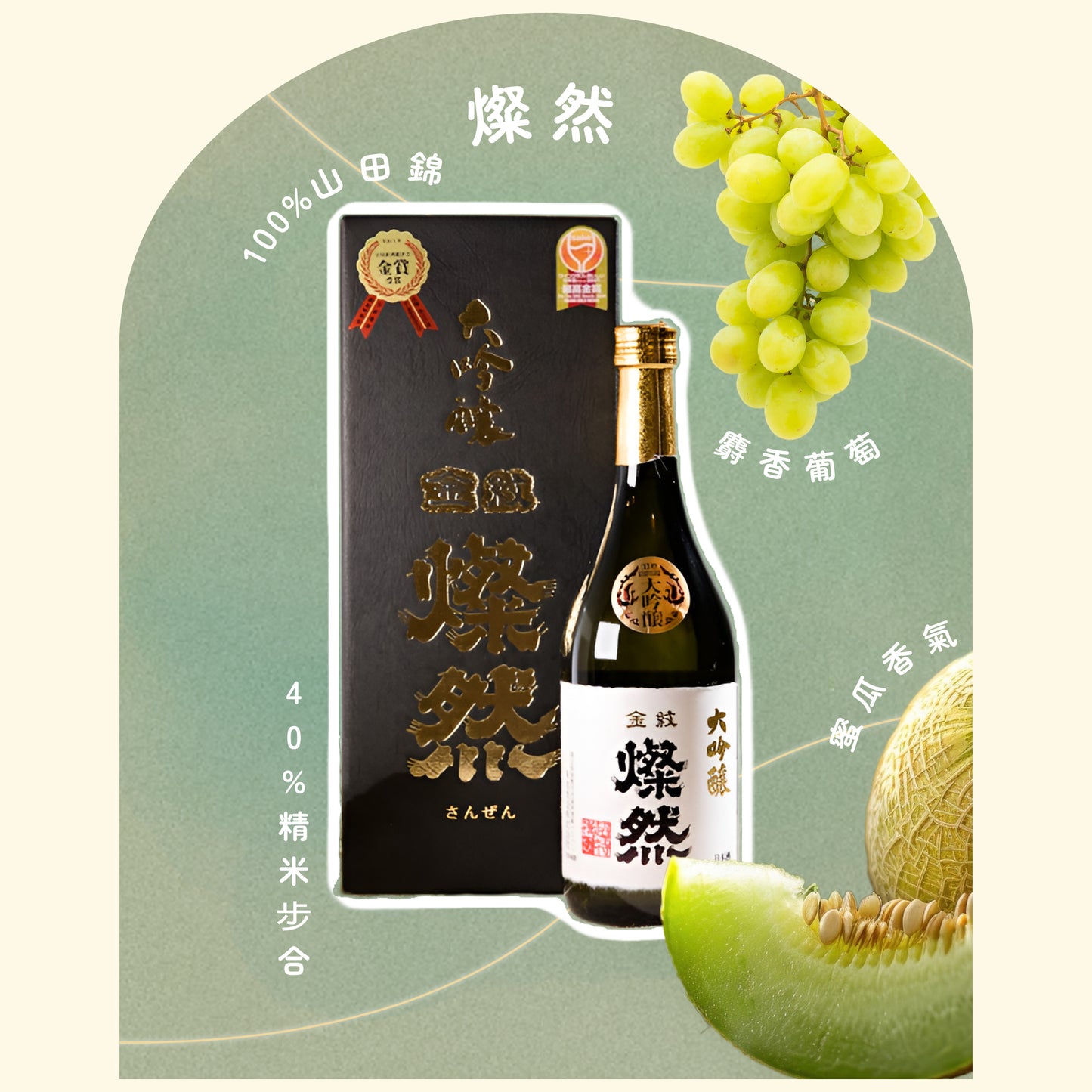 燦然 大吟釀原酒 35磨