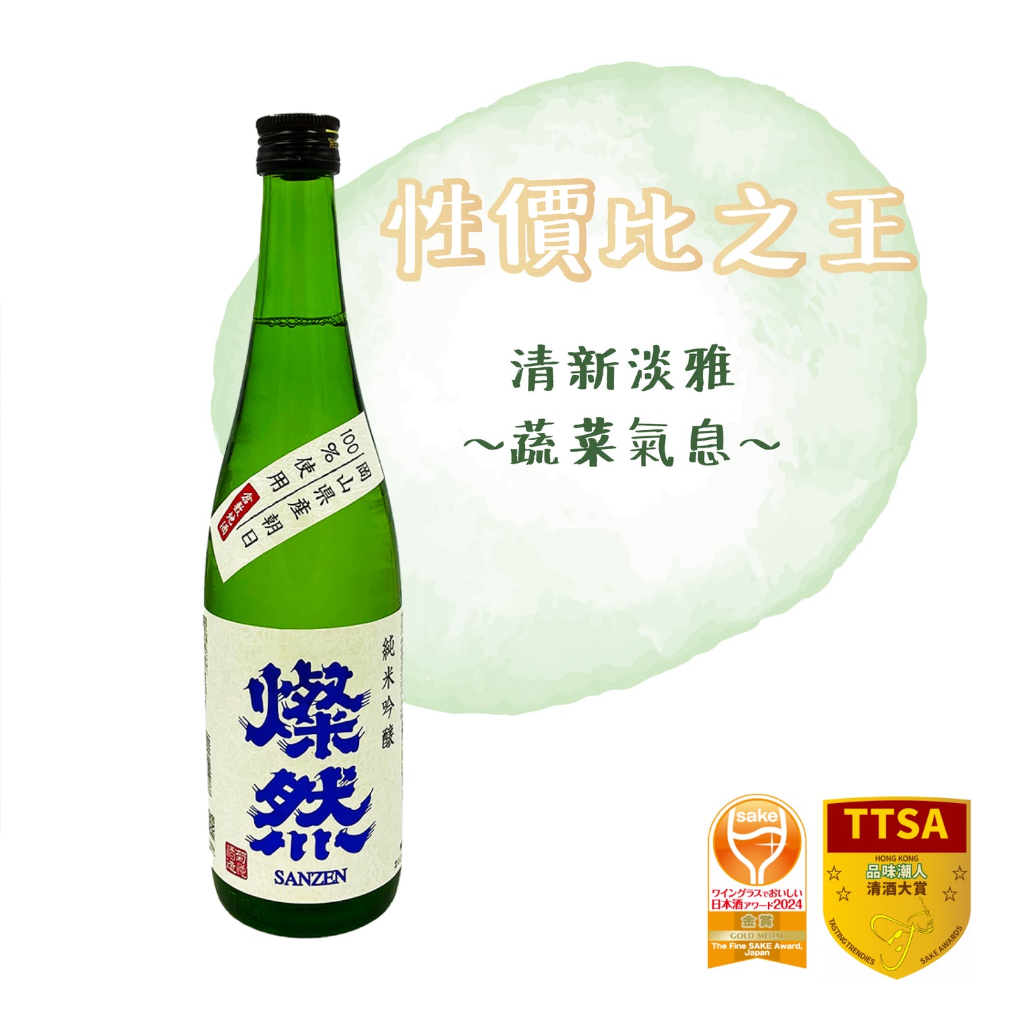 燦然 純米吟釀 朝日 (火入れ)