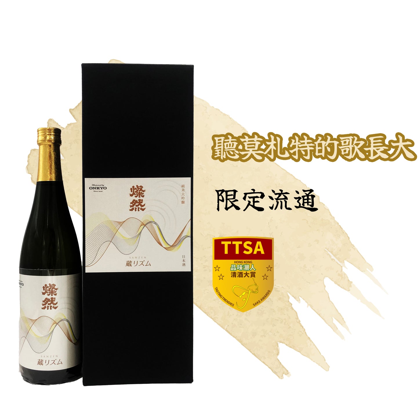 燦然 純米大吟釀 音樂釀造 蔵リズム