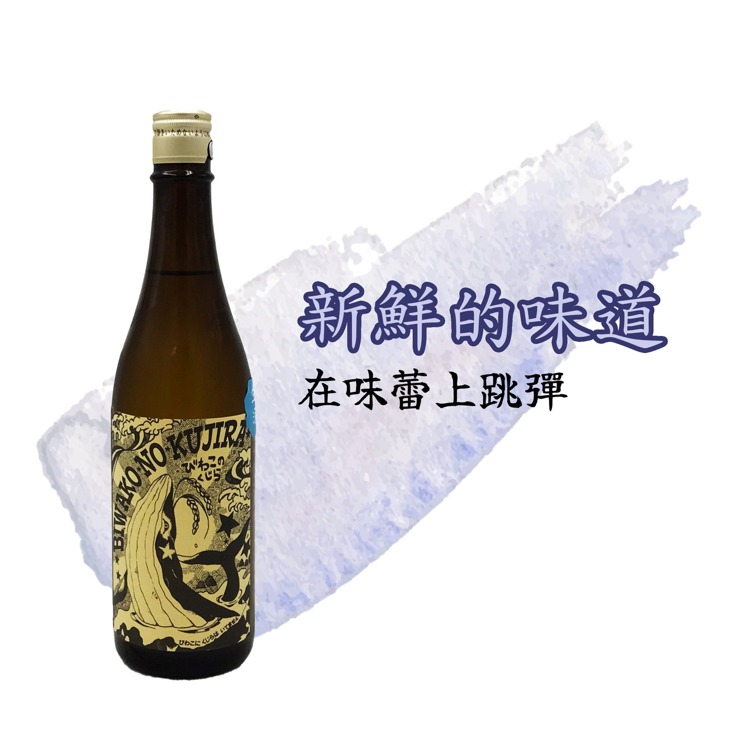 琵琶湖之鯨 生原酒