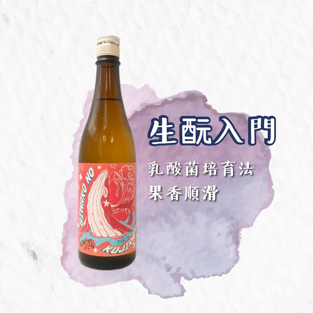 琵琶湖之鯨 生酛純米生原酒 紅