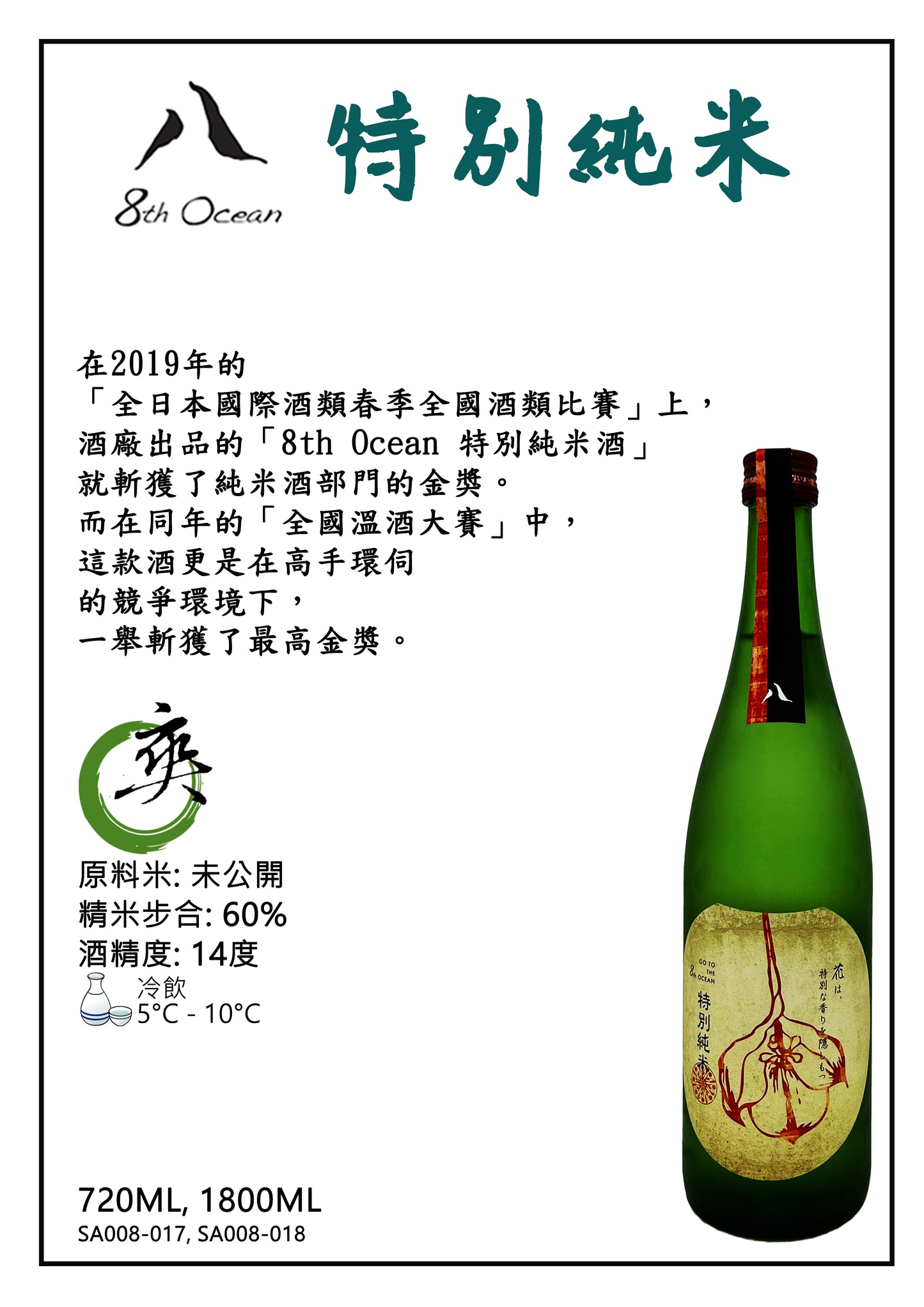 8th Ocean 特別純米