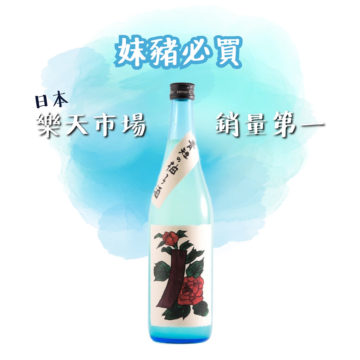 奈良春日山 青短の柚子酒 牡丹に青短