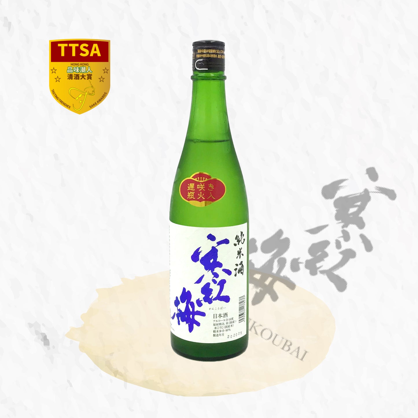 寒紅梅 純米 五百万石 遲咲き 火入れ