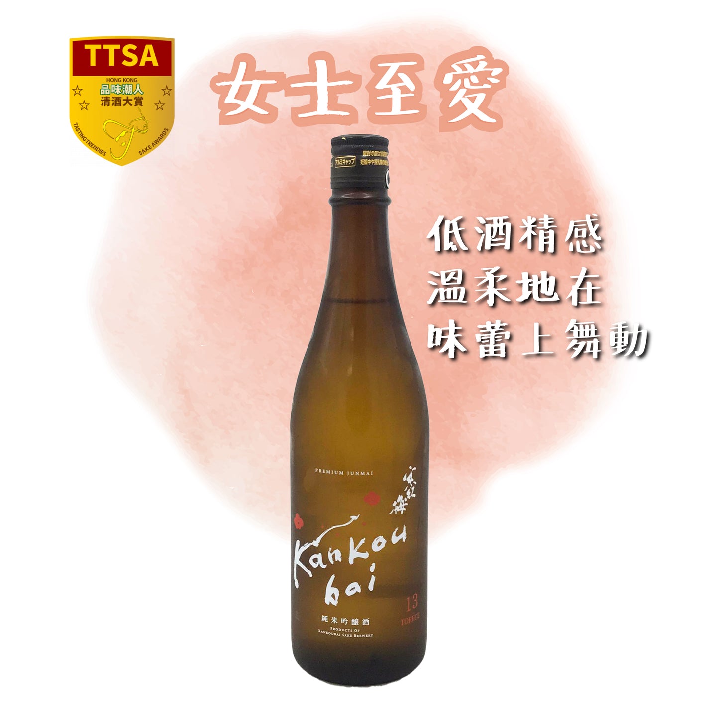 寒紅梅 純米吟釀 TORECE 13