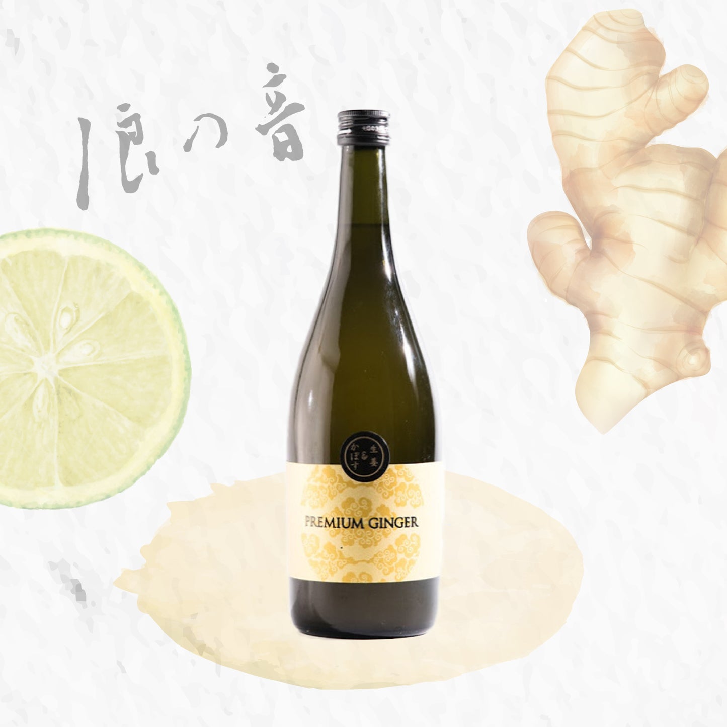 Premium Ginger 生薑&柑橘酒