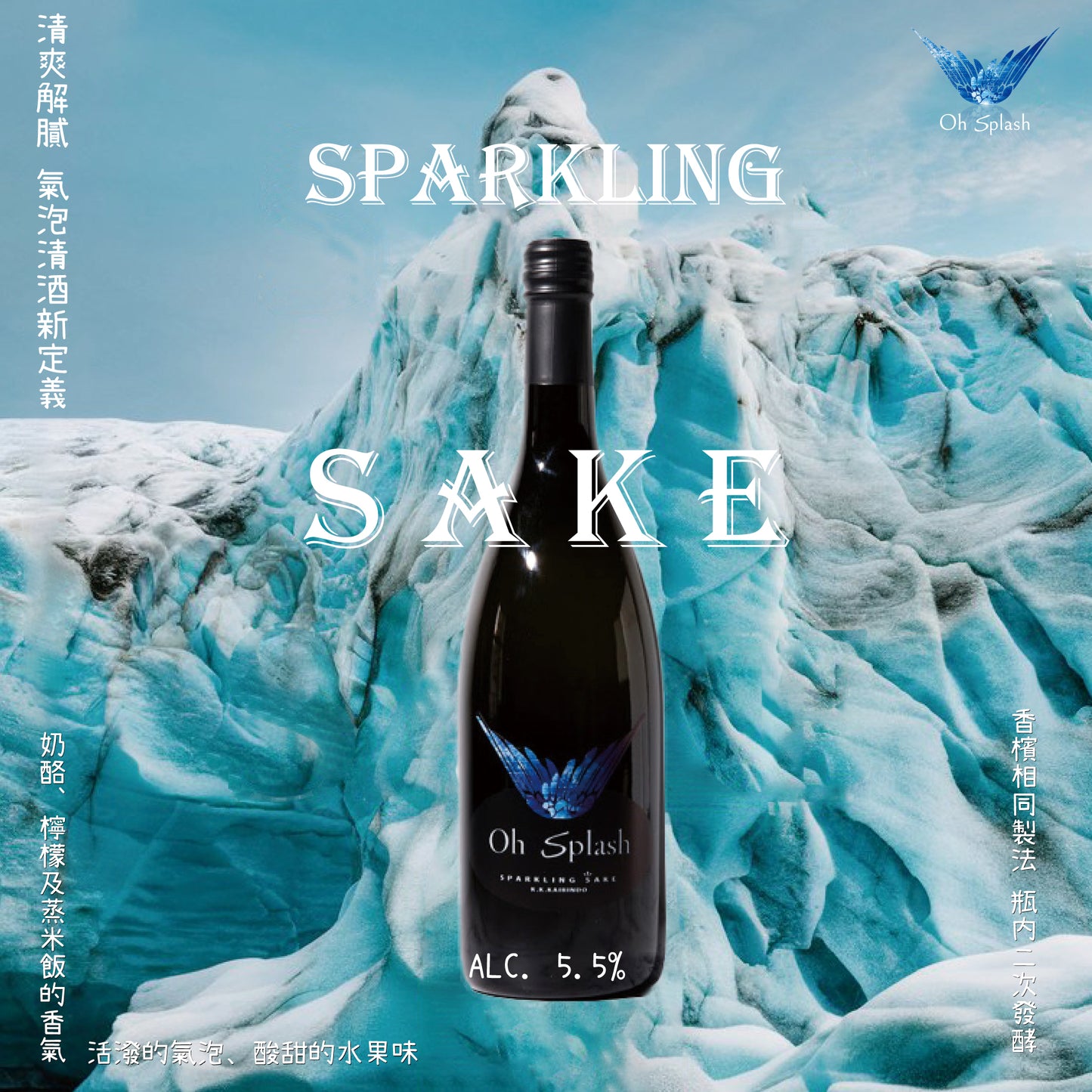 Oh Splash Sparkling 氣泡清酒
