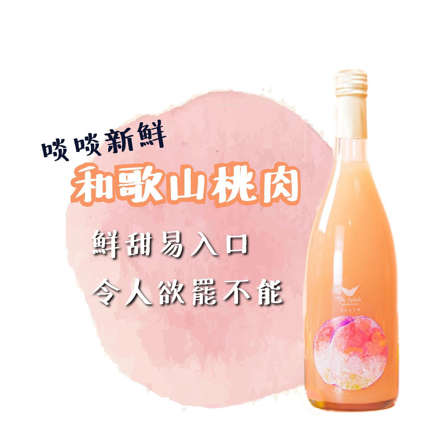 Oh Splash Sparkling PEACH 氣泡水蜜桃酒