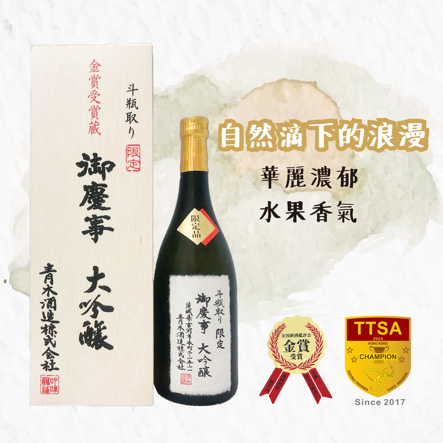 御慶事 大吟釀 袋吊り 斗瓶取り