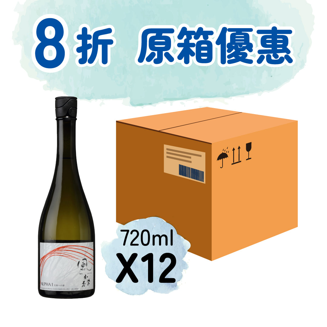 【原箱優惠 - 8折】風之森 Alpha 1 純米 菩提酛 無濾過生原酒 720ml X 12瓶