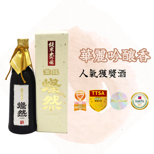 燦然 純米大吟釀 原酒 40磨