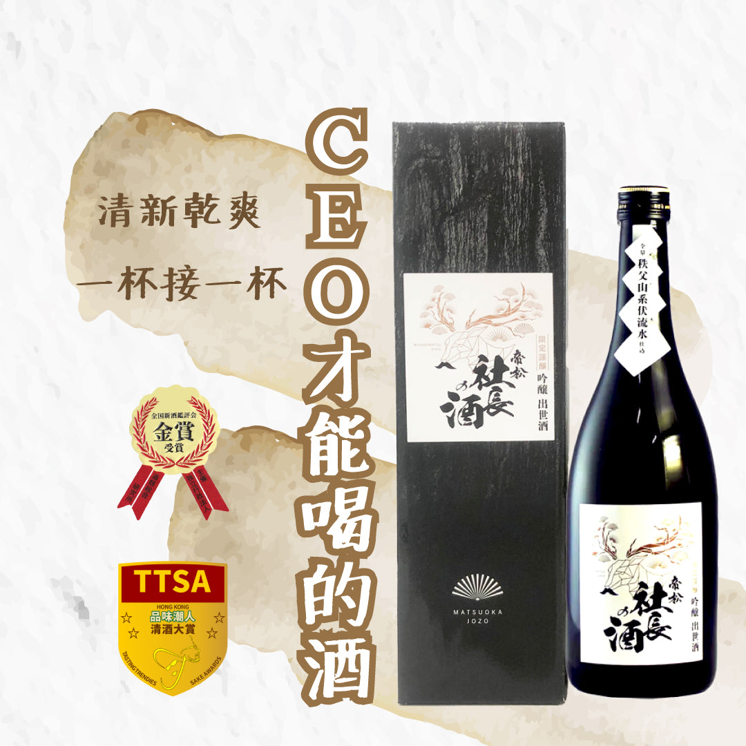 帝松 吟釀 社長の酒