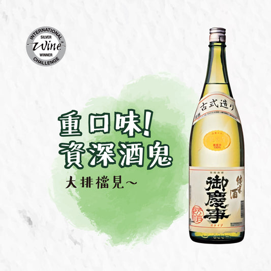 御慶事 純米酒 古式釀造